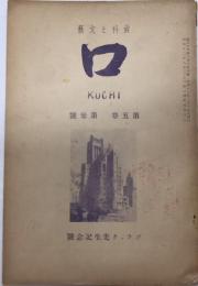 歯科と文藝　口　KUCHI　5巻3号　ブラック先生記念号