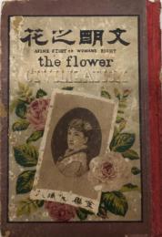 女權美談　　文明之花