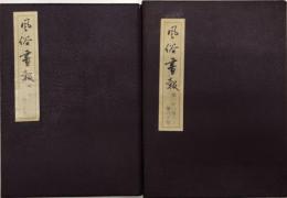 復刻版　風俗画報　第一期　第一号より第百五十号迄揃