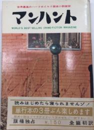 マンハント　2巻11号　34年11月