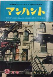 マンハント　3巻2号　35年2月