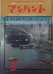 マンハント　6巻3号　38年3月