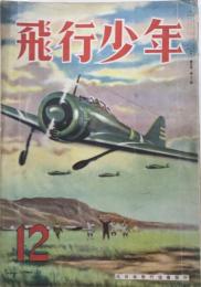 飛行少年　5巻12号　17年12月