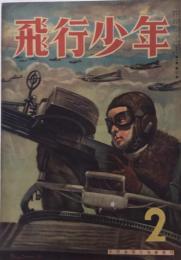 飛行少年　6巻2号　18年2月