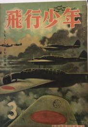 飛行少年　6巻3号　18年3月