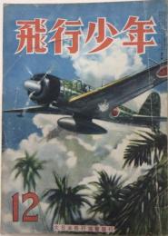 飛行少年　6巻12号　18年12号