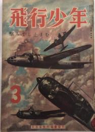 飛行少年　7巻3号　19年3月