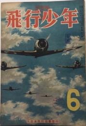 飛行少年　7巻6号　19年6月