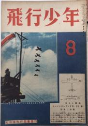 飛行少年　7巻8号　19年8月