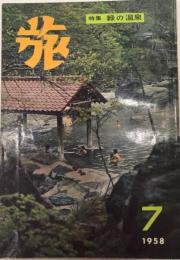 旅　32巻7号　特集・緑の温泉