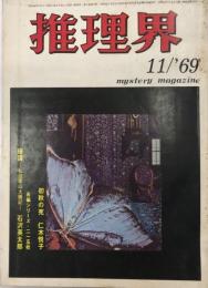 推理界　3巻11号　44年11月