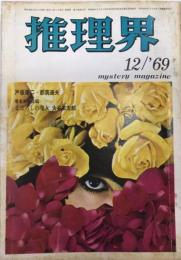 推理界　3巻12号　44年12月