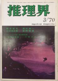 推理界　4巻3号　45年3月