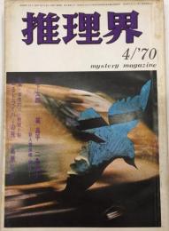 推理界　4巻4号　45年4月