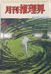 月刊推理界　1巻1号（4巻5号）　通巻35号　45年5月