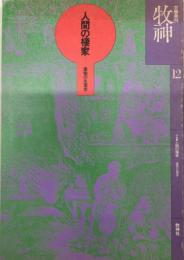 牧神　12号　特集・人間の棲家　建物の生理学
