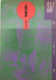 牧神　12号　特集・人間の棲家　建物の生理学