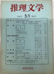 推理文学　13号　3巻5号