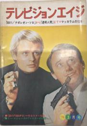 テレビジョンエイジ　17巻3号（187号）51年3月　「0011/ナポレオン・ソロ」から「透明人間」まで＝マッカラムの12年