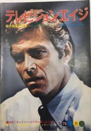 テレビジョンエイジ　18巻45号（189号）51年5月　春の新番組特集＝ロング・ストリート＆燃えよ!カンフー