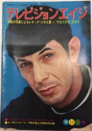 テレビジョンエイジ　18巻12号（197号）51年12月　50枚の写真によるレナード・モニイ展＆『宇宙大作戦』副読本