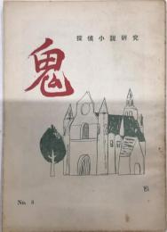 探偵小説研究　鬼　№8