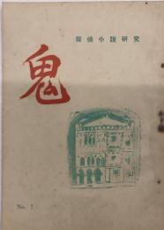 探偵小説研究　鬼　№7
