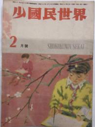 少国民世界　2巻2号　22年2月