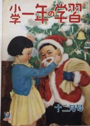 小学一年の学習　3巻9号　24年12月