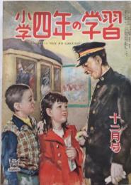 小学四年の学習　4巻9号　24年12月