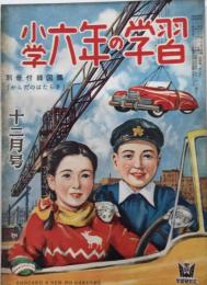 小学六年の学習　4巻9号　24年12月