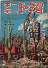 中学二年の学習　3巻9号　24年12月