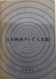 日本映画テレビ人名鑑