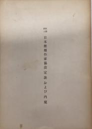 日本推理作家協会定款および内規