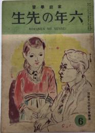 家庭学習　六年の先生　2巻6号　22年6月