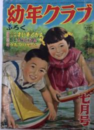 幼年クラブ　8巻7号　27年7月