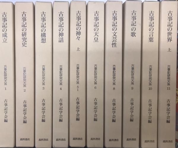 古事記研究大系 既刊10冊(古事記学会編) / 古本、中古本、古書籍の通販 