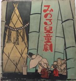 みのる児童劇
