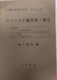 マンハント総目次・索引