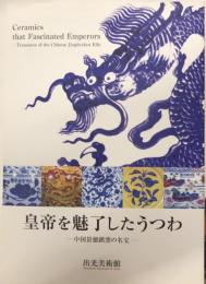 皇帝を魅了したうつわ中国景徳鎮窯の名宝