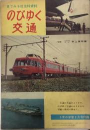 のびゆく交通　目でみる社会科資料　5年の学習付録