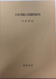 日本書紀の基礎的研究