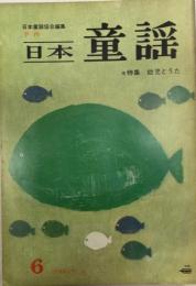 季刊日本童謡　6号　特集・幼児とうた