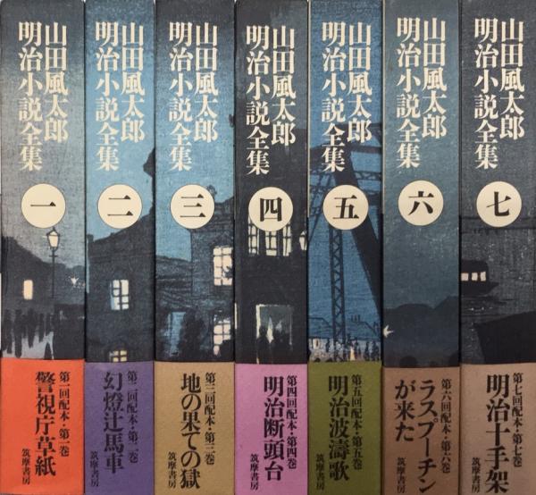 山田風太郎明治小説全集 全7巻揃 西村文生堂 古本 中古本 古書籍の通販は 日本の古本屋 日本の古本屋 山田風太郎明治小説全集 全7巻揃 西村文生堂 古本 中古本 古書籍の通販は 日本の古本屋 日本の古本屋