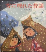 雪に埋れた昔話　全4巻揃