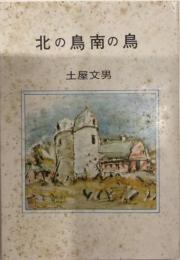 北の鳥南の鳥　思い出の鳥たち