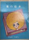 MINI詩集　愛の絵本