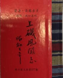 上磯風聞志　緑の笛豆本・第95期第377集