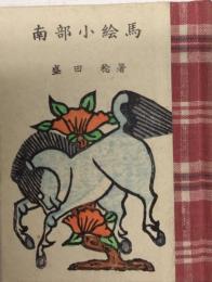 南部小絵馬　緑の笛豆本・第28期111集