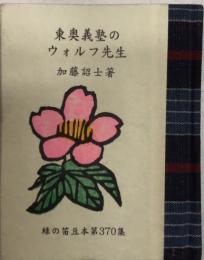 東奥義塾のウォルフ先生　緑の笛豆本・第93期370集
